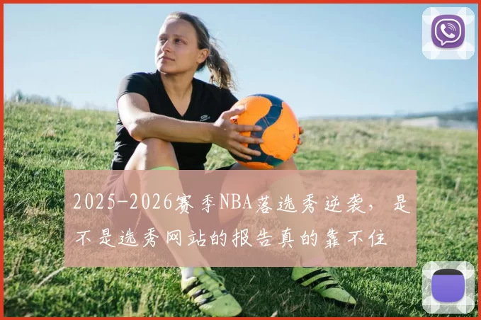 2025-2026赛季NBA落选秀逆袭，是不是选秀网站的报告真的靠不住