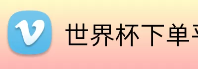 世界杯下单平台 logo